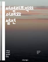비영리조직의 이해와 발전 - 비영리조직, 사회적 가치, 공익, 자원봉사, 기부, 재정관리, 법적 이슈, 운영 전략, 커뮤니티 참여, 후원자 관리, 프로그램 평가, 마케팅, 협력 네트워크, 지속 가능성, 사회적 기업, 인적 자원,  표지 이미지