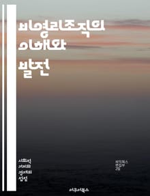비영리조직의 이해와 발전 - 비영리조직, 사회적 가치, 공익, 자원봉사, 기부, 재정관리, 법적 이슈, 운영 전략, 커뮤니티 참여, 후원자 관리, 프로그램 평가, 마케팅, 협력 네트워크, 지속 가능성, 사회적 기업, 인적 자원, 