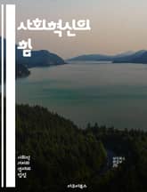 사회혁신의 힘 - 사회적 기업, 지속 가능성, 커뮤니티, 협력, 창의성, 변화, 혁신, 참여, 자원 공유, 문제 해결, 공공 정책, 사회적 가치, 네트워킹, 교육, 기술, 시민 참여, 환경, 포용성, 경제적 성장, 글로벌 문제,  표지 이미지