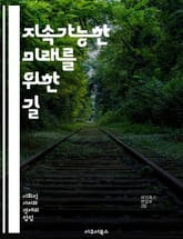 지속가능한 미래를 위한 길 - 환경, 경제, 사회, 생태계, 기후변화, 자원관리, 재생에너지, 지속가능성, 생물다양성, 공정무역, 지역사회, 교육, 협력, 혁신, 정책, 윤리, 지속가능한 소비, 농업, 도시개발, 에너지효율, 기술 표지 이미지