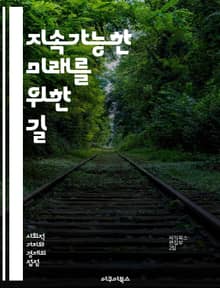 지속가능한 미래를 위한 길 - 환경, 경제, 사회, 생태계, 기후변화, 자원관리, 재생에너지, 지속가능성, 생물다양성, 공정무역, 지역사회, 교육, 협력, 혁신, 정책, 윤리, 지속가능한 소비, 농업, 도시개발, 에너지효율, 기술