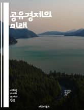 공유경제의 미래 - 공유, 경제, 협력, 자원, 플랫폼, 소비, 지속 가능성, 혁신, 기술, 커뮤니티, 소셜 미디어, 서비스, 거래, 디지털, 사용자 경험, 신뢰, 네트워크, 비즈니스 모델, 협동조합, 비용 절감, 접근성, 대안  표지 이미지