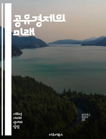 공유경제의 미래 - 공유, 경제, 협력, 자원, 플랫폼, 소비, 지속 가능성, 혁신, 기술, 커뮤니티, 소셜 미디어, 서비스, 거래, 디지털, 사용자 경험, 신뢰, 네트워크, 비즈니스 모델, 협동조합, 비용 절감, 접근성, 대안 