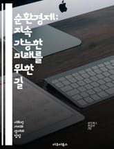 순환경제: 지속 가능한 미래를 위한 길 - 재활용, 자원 효율성, 지속 가능성, 폐기물 감소, 재사용, 친환경, 자원 순환, 탄소 발자국, 혁신, 생태계, 순환 모델, 에너지 절약, 사회적 책임, 생물 다양성, 소비 패턴, 지속  표지 이미지