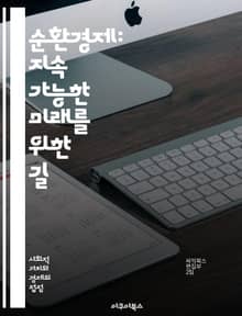 순환경제: 지속 가능한 미래를 위한 길 - 재활용, 자원 효율성, 지속 가능성, 폐기물 감소, 재사용, 친환경, 자원 순환, 탄소 발자국, 혁신, 생태계, 순환 모델, 에너지 절약, 사회적 책임, 생물 다양성, 소비 패턴, 지속 