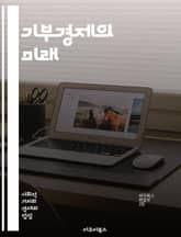 기부경제의 미래 - 사회적 기여, 자선, 공익, 지속 가능성, 기업의 사회적 책임, 나눔 문화, 기부 플랫폼, 소셜 임팩트, 자원 배분, 커뮤니티, 기부자, 비영리 조직, 혁신, 투명성, 민간 기부, 사회적기업, 협력, 자선 행사 표지 이미지