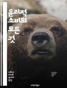 윤리적 소비의 모든 것 - 지속 가능성, 공정 무역, 환경 보호, 동물 복지, 사회적 책임, 윤리적 브랜드, 소비자 행동, 생태 발자국, 재활용, 지역 경제, 친환경 제품, 노동 Rights, 투명성, 지속 가능한 패션, 책임 있
