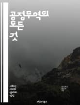 공정무역의 모든 것 - 공정무역, 지속가능성, 윤리적 소비, 농민, 수익 분배, 글로벌 경제, 환경 보호, 사회적 책임, 인증 제도, 생산자, 마케팅, 소비자 행동, 공정 거래, 국제 무역, 개발 지원, 커뮤니티, 지속 가능한 발 표지 이미지