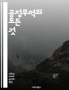 공정무역의 모든 것 - 공정무역, 지속가능성, 윤리적 소비, 농민, 수익 분배, 글로벌 경제, 환경 보호, 사회적 책임, 인증 제도, 생산자, 마케팅, 소비자 행동, 공정 거래, 국제 무역, 개발 지원, 커뮤니티, 지속 가능한 발