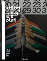 사회적 금융의 이해 - 사회적 가치, 금융 혁신, 지속 가능성, 투자, 사회적 기업, 자본 시장, 비영리, 커뮤니티 투자, 사회적 책임, ESG, 크라우드펀딩, 재무 모델, 기부, 사회적 임팩트, 소셜 임팩트 본드, 협동조합, 공 표지 이미지