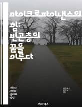 마이크로파이낸스의 힘: 빈곤층의 꿈을 이루다 - 마이크로파이낸스, 금융포용, 소액대출, 기업가정신, 빈곤퇴치, 사회적기업, 여성의 경제력, 금융교육, 지역사회개발, 지속가능성, 자산형성, 금융서비스, 신용평가, 경제적 자립, 사회 표지 이미지