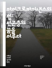 마이크로파이낸스의 힘: 빈곤층의 꿈을 이루다 - 마이크로파이낸스, 금융포용, 소액대출, 기업가정신, 빈곤퇴치, 사회적기업, 여성의 경제력, 금융교육, 지역사회개발, 지속가능성, 자산형성, 금융서비스, 신용평가, 경제적 자립, 사회