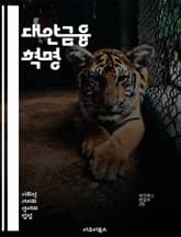 대안금융 혁명 - 크라우드펀딩, P2P 대출, 블록체인, 디지털화폐, 핀테크, 투자, 소액대출, 사회적 금융, 리워드 기반, 자산 관리, 금융 포용성, 혁신, 스타트업, 온라인 플랫폼, 소셜 임팩트, 암호화폐, 규제, 글로벌 트렌 표지 이미지