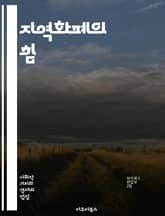 지역화폐의 힘 - 지역경제, 통화정책, 커뮤니티, 지속가능성, 거래, 지역상권, 소비자, 사회적 가치, 금융포용, 협동조합, 지역자원, 경제적 자립, 다자간 거래, 신뢰 구축, 지역사회, 혁신, 재정적 지원, 자원순환, 상생경제, 표지 이미지
