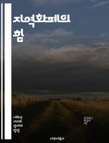 지역화폐의 힘 - 지역경제, 통화정책, 커뮤니티, 지속가능성, 거래, 지역상권, 소비자, 사회적 가치, 금융포용, 협동조합, 지역자원, 경제적 자립, 다자간 거래, 신뢰 구축, 지역사회, 혁신, 재정적 지원, 자원순환, 상생경제,
