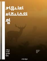 커뮤니티 비즈니스의 힘 - 커뮤니티, 비즈니스, 협력, 창의성, 지속 가능성, 사회적 기업, 지역사회, 네트워킹, 자원 공유, 경제적 효과, 혁신, 참여, 공동체 개발, 가치 창출, 사회적 책임, 상생, 인적 자원, 브랜드 신뢰, 표지 이미지