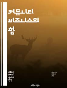 커뮤니티 비즈니스의 힘 - 커뮤니티, 비즈니스, 협력, 창의성, 지속 가능성, 사회적 기업, 지역사회, 네트워킹, 자원 공유, 경제적 효과, 혁신, 참여, 공동체 개발, 가치 창출, 사회적 책임, 상생, 인적 자원, 브랜드 신뢰,