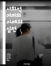 사회적 가치의 이해와 실천 - 사회적 가치, 지속 가능성, 사회적 기업, 공동체, 환경, 윤리, 책임 경영, 사회 혁신, 포용성, 공공의 이익, 자원 배분, 협력, 투명성, 사회적 책임, 경제적 가치, 변혁적 리더십, 문화, 교육 표지 이미지