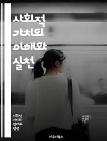사회적 가치의 이해와 실천 - 사회적 가치, 지속 가능성, 사회적 기업, 공동체, 환경, 윤리, 책임 경영, 사회 혁신, 포용성, 공공의 이익, 자원 배분, 협력, 투명성, 사회적 책임, 경제적 가치, 변혁적 리더십, 문화, 교육
