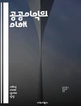 공공이익의 이해 - 사회의 가치, 공동체, 시민 참여, 정책 결정, 공공 서비스, 윤리, 투명성, 협력, 지속 가능성, 사회적 책임, 민주주의, 공공 자원, 평등, 인권, 사회 복지, 환경 보호, 교육, 건강, 법률, 경제적 이익 표지 이미지