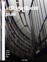 사회책임투자의 이해 - 지속 가능성, 윤리적 투자, ESG, 사회적 영향, 환경 보호, 기업 책임, 투자 윤리, 사회적 가치, 재무 성과, 투자 전략, 위험 관리, 기업 투명성, 사회적 기업, 지역 사회, 기후 변화, 공정 거래, 표지 이미지