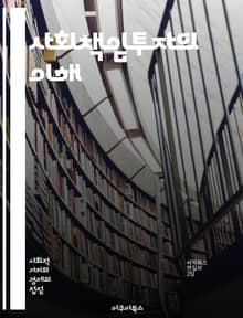 사회책임투자의 이해 - 지속 가능성, 윤리적 투자, ESG, 사회적 영향, 환경 보호, 기업 책임, 투자 윤리, 사회적 가치, 재무 성과, 투자 전략, 위험 관리, 기업 투명성, 사회적 기업, 지역 사회, 기후 변화, 공정 거래,
