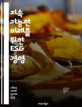 지속 가능한 미래를 위한 ESG 경영 - ESG, 환경, 사회, 지배구조, 지속 가능성, 기업 윤리, 투자 전략, 기후 변화, 사회적 책임, 투명성, 이해관계자, 지속 가능 보고서, 윤리적 소비, 책임 투자, 재무 성과, 리스크  표지 이미지
