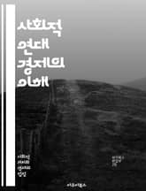 사회적 연대 경제의 이해 - 사회적경제, 연대, 협동조합, 공공성, 지속 가능성, 사회적 기업, 지역 경제, 자원 공유, 참여, 공정 거래, 소셜 벤처, 지역사회, 상생, 책임 경영, 인권, 신뢰, 공동체, 혁신, 경제 민주화,  표지 이미지