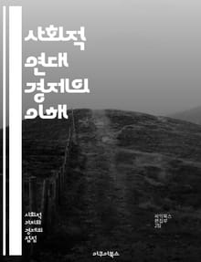 사회적 연대 경제의 이해 - 사회적경제, 연대, 협동조합, 공공성, 지속 가능성, 사회적 기업, 지역 경제, 자원 공유, 참여, 공정 거래, 소셜 벤처, 지역사회, 상생, 책임 경영, 인권, 신뢰, 공동체, 혁신, 경제 민주화, 