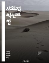 사회적 혁신의 힘 - 사회적 혁신, 기업가 정신, 지속 가능성, 사회적 가치, 커뮤니티, 협력, 문제 해결, 창의성, 비즈니스 모델, 영향력, 자원 배분, 공공 이익, 사회적 책임, 네트워킹, 변화 관리, 고객 참여, 교육, 정책 표지 이미지