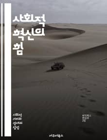 사회적 혁신의 힘 - 사회적 혁신, 기업가 정신, 지속 가능성, 사회적 가치, 커뮤니티, 협력, 문제 해결, 창의성, 비즈니스 모델, 영향력, 자원 배분, 공공 이익, 사회적 책임, 네트워킹, 변화 관리, 고객 참여, 교육, 정책
