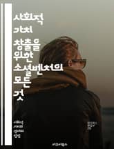 사회적 가치 창출을 위한 소셜벤처의 모든 것 - 소셜벤처, 사회적 기업, 지속 가능성, 혁신, 기업가 정신, 사회 문제, 투자, 커뮤니티, 파트너십, 책임 경영, 비즈니스 모델, 사회적 영향, 벤처 캐피탈, 변화, 협력, 공익,  표지 이미지