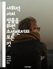 사회적 가치 창출을 위한 소셜벤처의 모든 것 - 소셜벤처, 사회적 기업, 지속 가능성, 혁신, 기업가 정신, 사회 문제, 투자, 커뮤니티, 파트너십, 책임 경영, 비즈니스 모델, 사회적 영향, 벤처 캐피탈, 변화, 협력, 공익, 