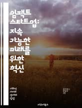 임팩트 스타트업: 지속 가능한 미래를 위한 혁신 - 사회적 기업, 지속 가능성, 창의성, 기업가 정신, 환경 보호, 사회적 가치, 기술 혁신, 커뮤니티, 투자, 윤리적 소비, 스타트업 생태계, 협업, 사회적 책임, 글로벌 문제,  표지 이미지