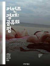 커먼즈 경제: 공유의 힘 - 공유자원, 지속가능성, 협력, 공동체, 사회적 자본, 자원 관리, 생태계, 협동조합, 공공재, 디지털 커먼즈, 혁신, 접근성, 투명성, 참여, 공동체 개발, 경제적 평등, 생태적 회복력, 시민참여, 지 표지 이미지