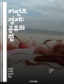 커먼즈 경제: 공유의 힘 - 공유자원, 지속가능성, 협력, 공동체, 사회적 자본, 자원 관리, 생태계, 협동조합, 공공재, 디지털 커먼즈, 혁신, 접근성, 투명성, 참여, 공동체 개발, 경제적 평등, 생태적 회복력, 시민참여, 지