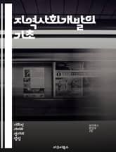 지역사회개발의 기초 - 커뮤니티, 참여, 지속가능성, 자원관리, 사회적 자본, 협력, 정책, 네트워킹, 역량강화, 주민주도, 문제해결, 교육, 복지, 경제개발, 환경, 문화, 리더십, 혁신, 평가, 조직화, 포용성, 자립, 커뮤니 표지 이미지