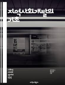 지역사회개발의 기초 - 커뮤니티, 참여, 지속가능성, 자원관리, 사회적 자본, 협력, 정책, 네트워킹, 역량강화, 주민주도, 문제해결, 교육, 복지, 경제개발, 환경, 문화, 리더십, 혁신, 평가, 조직화, 포용성, 자립, 커뮤니