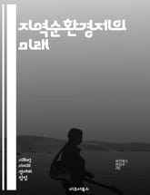 지역순환경제의 미래 - 지속가능성, 자원 재활용, 지역사회, 생태계, 에너지 효율, 폐기물 관리, 친환경 제품, 사회적 기업, 협동조합, 혁신, 순환 시스템, 소비자 행동, 지방정부, 생물 다양성, 탄소 발자국, 도시 농업, 친환 표지 이미지