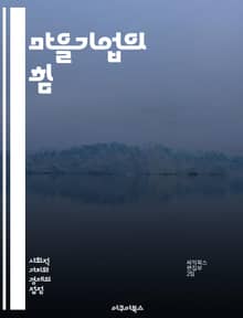마을기업의 힘 - 지속 가능한 발전, 지역 경제, 사회적 기업, 창업 지원, 협동조합, 공동체, 일자리 창출, 자원 활용, 마을 활성화, 소득 증대, 지역 특산물, 문화 보존, 주민 참여, 교육 프로그램, 네트워킹, 소셜 임팩트,