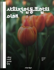 사회적협동조합의 이해 - 사회적경제, 협동조합, 공동체, 사회적기업, 지속가능성, 자원봉사, 참여민주주의, 공익, 지역사회, 소셜 임팩트, 협력, 자립, 경제적 가치, 사회적 가치, 혁신, 네트워킹, 교육, 인권, 사회복지, 책임