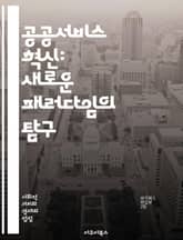 공공서비스 혁신: 새로운 패러다임의 탐구 - 디지털 전환, 시민 참여, 데이터 기반, 지속 가능성, 협업, 투명성, 고객 중심, 정책 혁신, 사회적 가치, 기술 활용, 민관 협력, 서비스 디자인, 접근성, 효율성, 품질 개선, 공 표지 이미지