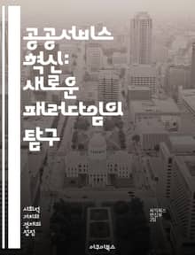 공공서비스 혁신: 새로운 패러다임의 탐구 - 디지털 전환, 시민 참여, 데이터 기반, 지속 가능성, 협업, 투명성, 고객 중심, 정책 혁신, 사회적 가치, 기술 활용, 민관 협력, 서비스 디자인, 접근성, 효율성, 품질 개선, 공