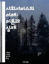 사회서비스의 이해: 이론과 실제 - 사회복지, 커뮤니티, 정책, 프로그램, 상담, 지원, 자원봉사, 장애인, 노인, 아동, 정신건강, 빈곤, 교육, 치유, 가족, 통합, 예방, 권리, 접근성, 복지관, 네트워킹, 평가, 사례관리, 표지 이미지