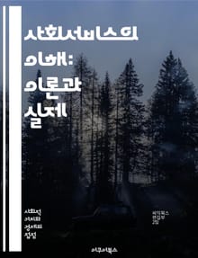 사회서비스의 이해: 이론과 실제 - 사회복지, 커뮤니티, 정책, 프로그램, 상담, 지원, 자원봉사, 장애인, 노인, 아동, 정신건강, 빈곤, 교육, 치유, 가족, 통합, 예방, 권리, 접근성, 복지관, 네트워킹, 평가, 사례관리,