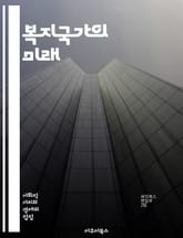복지국가의 미래 - 복지정책, 사회복지, 공공서비스, 평등, 시민권, 재분배, 경제적 안전망, 건강보험, 교육, 빈곤, 사회적 연대, 노동시장, 보편적 복지, 세금 정책, 인구 고령화, 사회적 불평등, 정책 분석, 정치 경제학,  표지 이미지