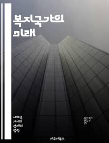 복지국가의 미래 - 복지정책, 사회복지, 공공서비스, 평등, 시민권, 재분배, 경제적 안전망, 건강보험, 교육, 빈곤, 사회적 연대, 노동시장, 보편적 복지, 세금 정책, 인구 고령화, 사회적 불평등, 정책 분석, 정치 경제학, 
