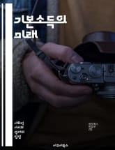 기본소득의 미래 - 기본소득, 사회 안전망, 경제 불평등, 노동 시장, 복지 시스템, 재정 지원, 사회 실험, 공정성, 자동화, 기술 발전, 빈곤 감소, 정책 변화, 시민권, 자율성, 소득 분배, 지속 가능성, 사회적 공감, 경제 표지 이미지