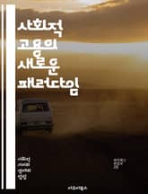 사회적 고용의 새로운 패러다임 - 사회적 기업, 고용 창출, 지속 가능성, 지역 사회, 사회적 책임, 협동조합, 취약 계층, 일자리 혁신, 사회적 가치, 빈곤 감소, 자활 지원, 공공 정책, 기업의 사회적 책임, 사회적 투자, 포 표지 이미지