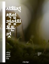 사회적 책임 경영의 모든 것 - CSR, 지속 가능성, 윤리적 경영, 기업 이미지, 사회적 기여, 이해관계자, 환경 보호, 투명성, 기업 평판, 사회적 가치, 지역 사회, 인권, 직원 복지, 자원 봉사, 기부, 지속 가능 경영,  표지 이미지